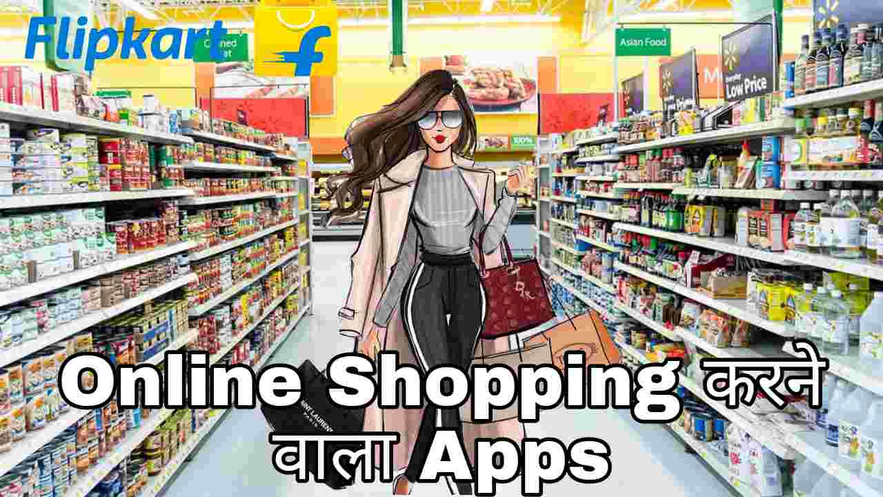 10 Best Online Shopping करने वाला Apps Download करें।