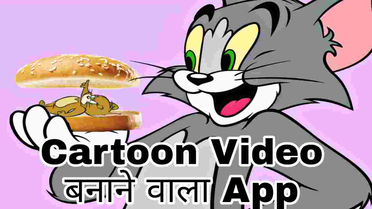 10+ Best Cartoon Video बनाने वाला Apps [Download] - Blog Keeda