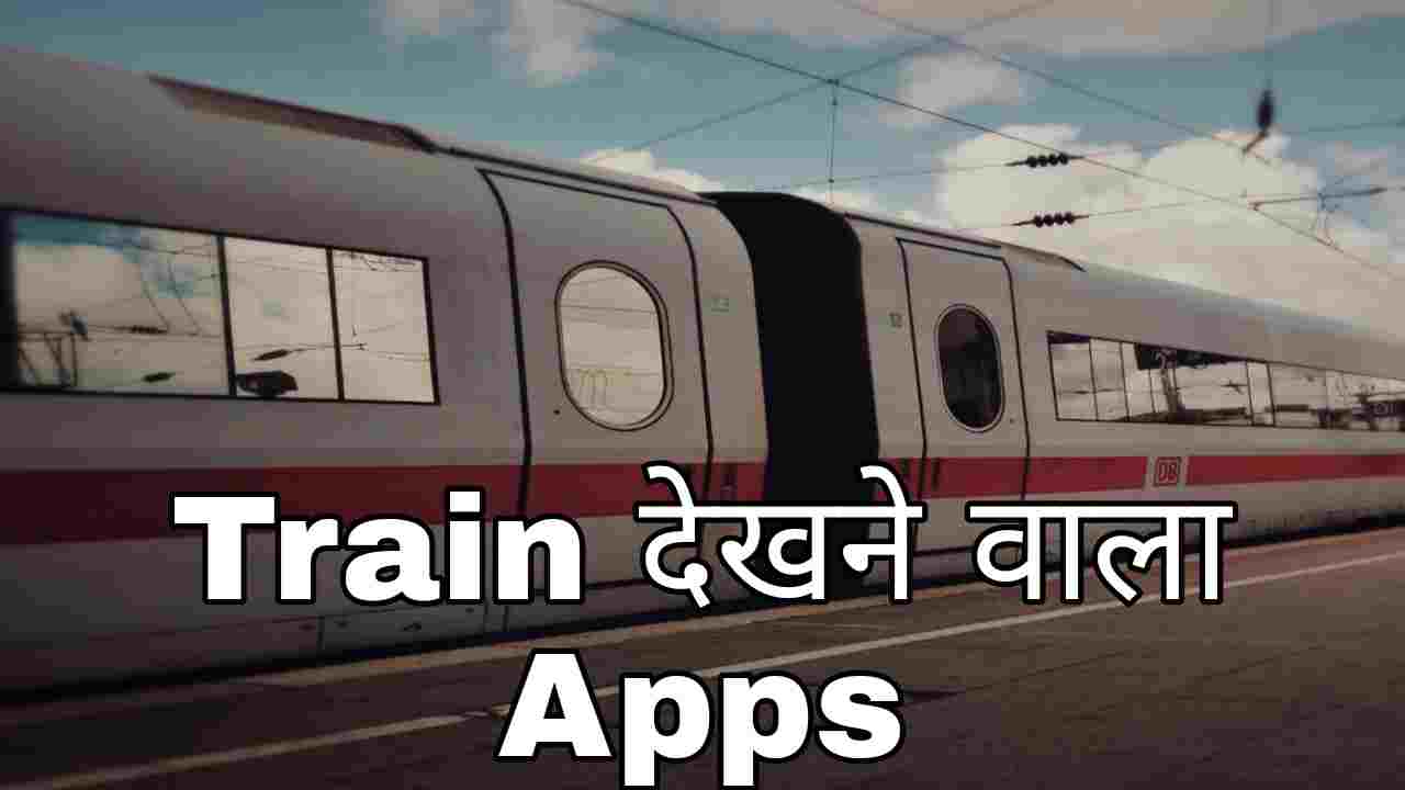 10+ Best Train देखने वाला Apps Download करें