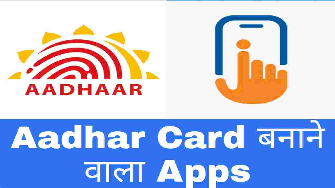 Aadhar Card बनाने वाला Apps