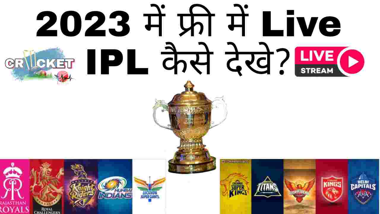2023 में फ्री में Live IPL कैसे देखे? (100% IPL देखे फ्री में)