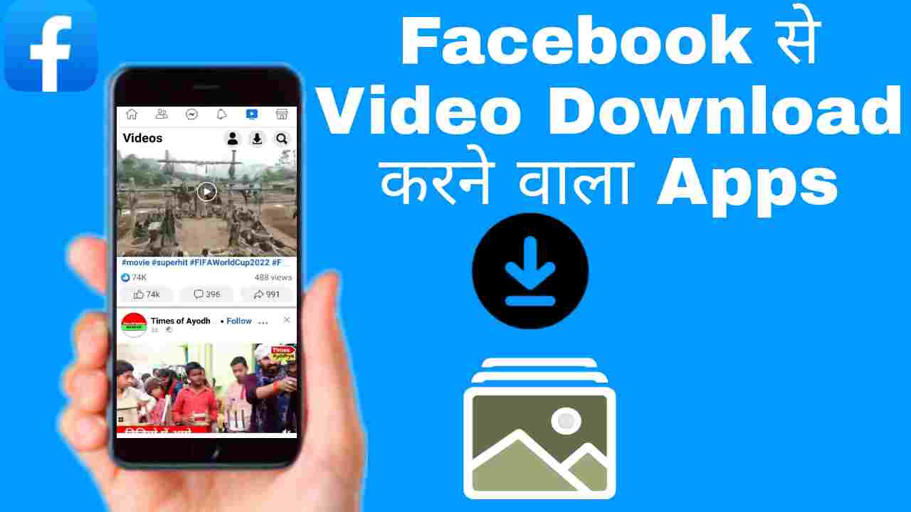8 Best Facebook से Video Download करने वाला Apps [Download करें]