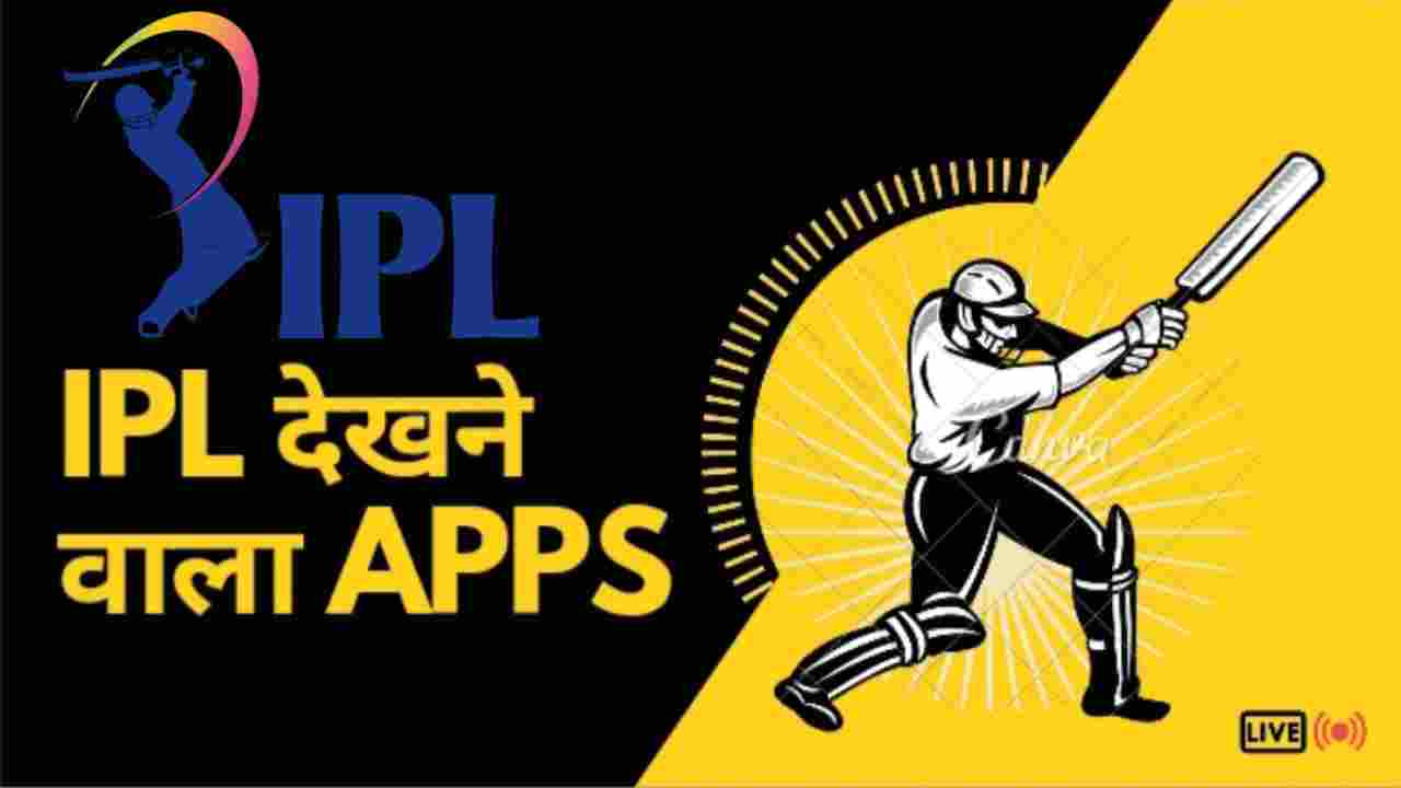 [TOP 2023] Best फ्री में Live IPL देखने वाला Apps Download करें।