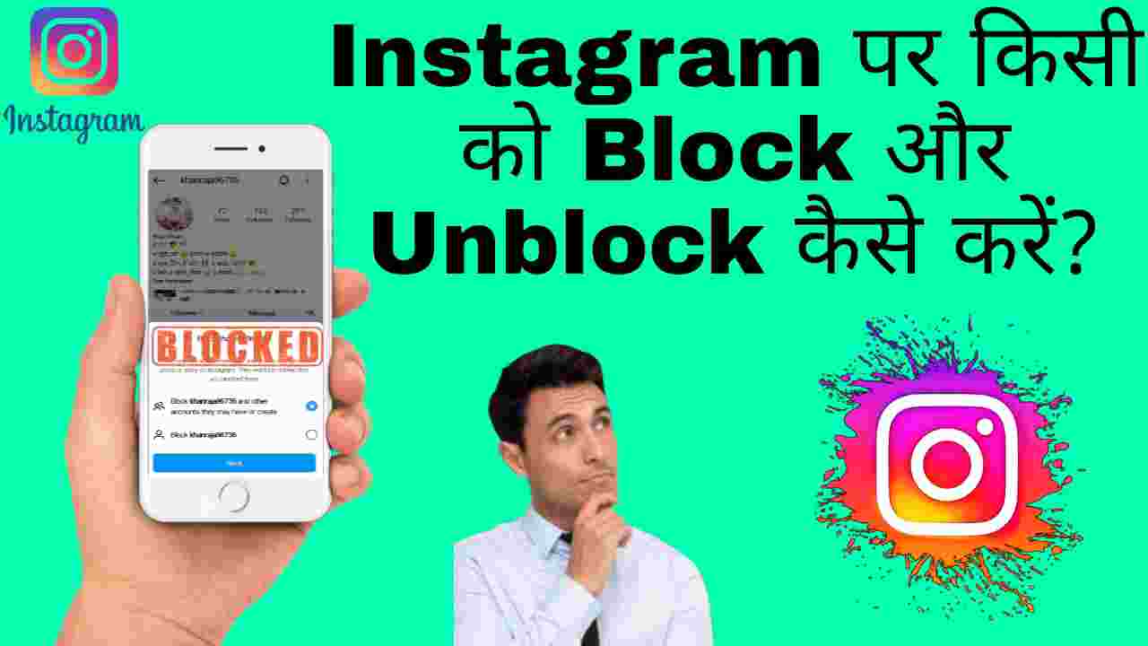 Instagram पर किसी को Block और UnBlock कैसे करें?