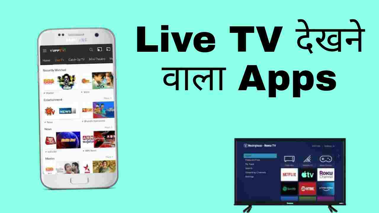 TOP Best Live TV देखने वाला Apps Download करें।