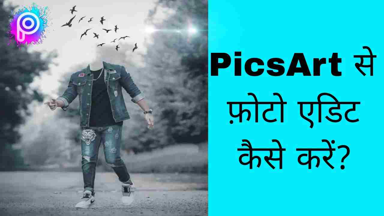 PicsArt से फ़ोटो एडिट कैसे करें?(Editing करने का सबसे आसान तरीका)