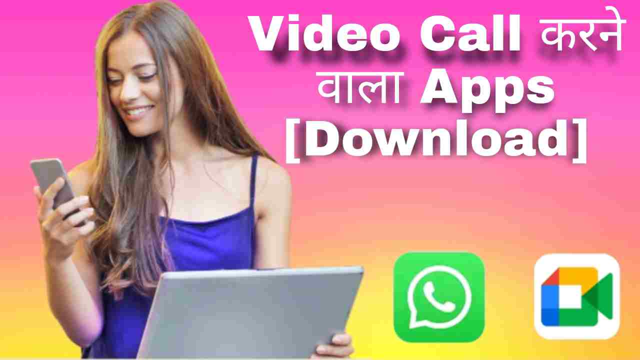 TOP Best Video Call करने वाला Apps Download करें।