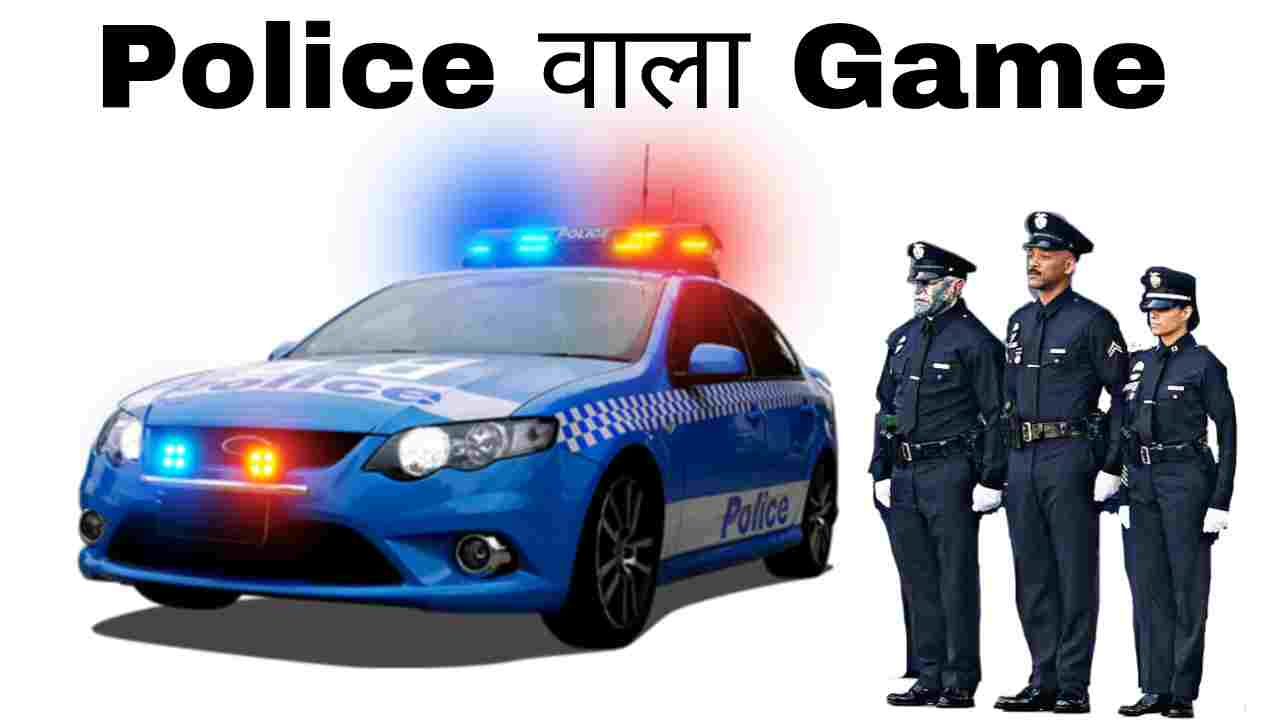 [TOP 2023] Best Police वाला Game Download करें।