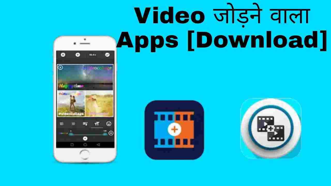 TOP Best Video जोड़ने वाला Apps Download करें।