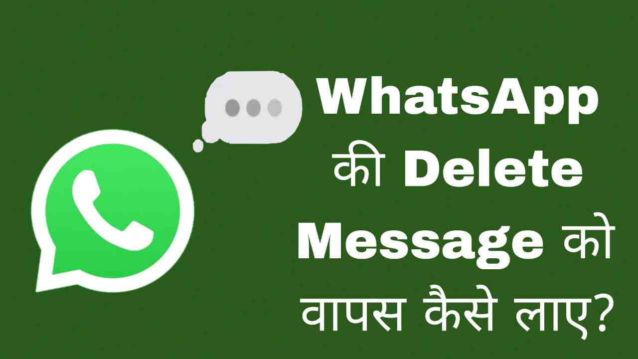 WhatsApp की Delete Message वापस कैसे लाए(WhatsApp Delete Message Recover करें)
