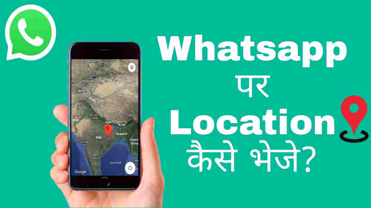 WhatsApp पर अपना Location कैसे भेजे?(जाने आसान तरीका )